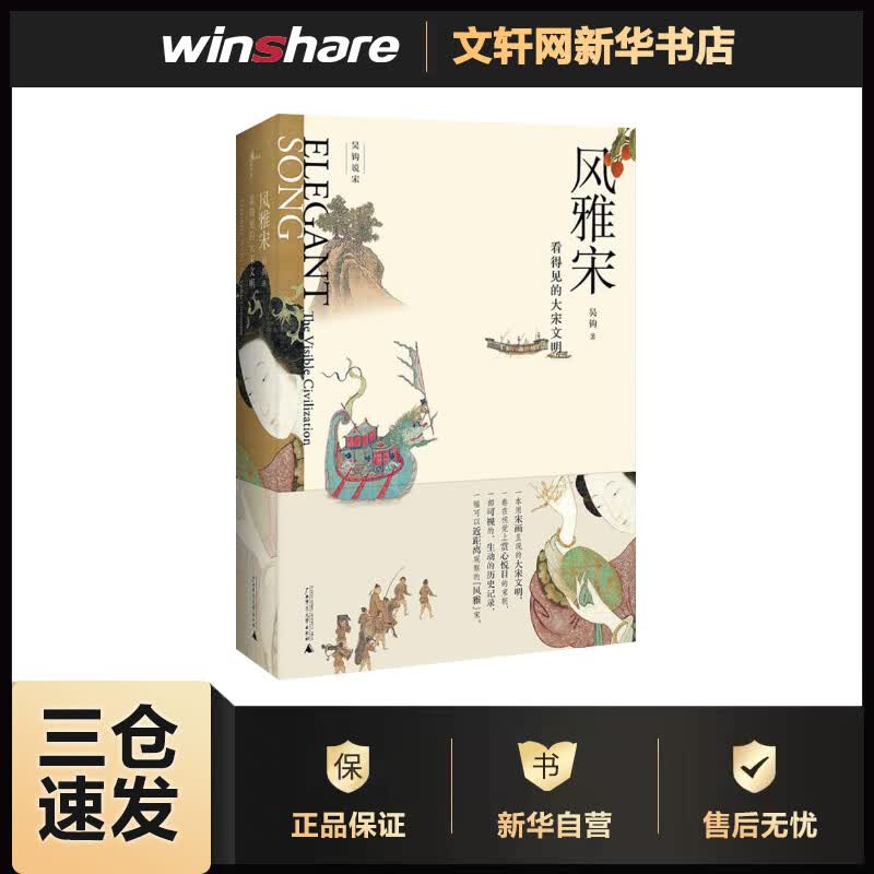 吴钩说宋·风雅宋：看得见的大宋文明 2018中国好书