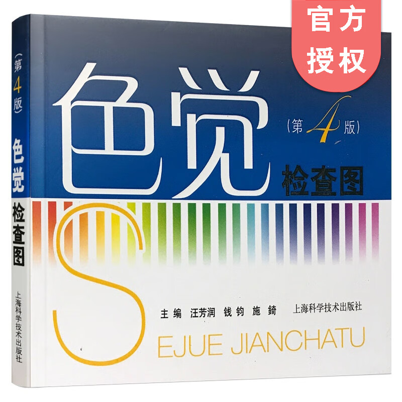 色盲色觉检查图(第4版 第四版)汪芳润 医学 工具书 测试图 驾照 体检