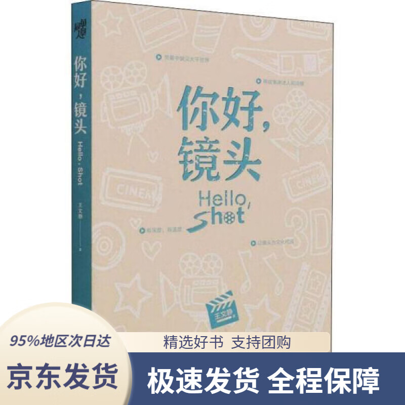 你好,镜头 王文静 重庆出版社 9787