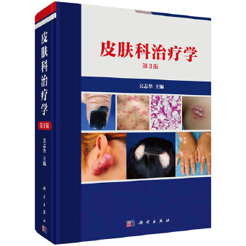 包邮 皮肤科治疗学(第3版) 吴志华 科学出版社