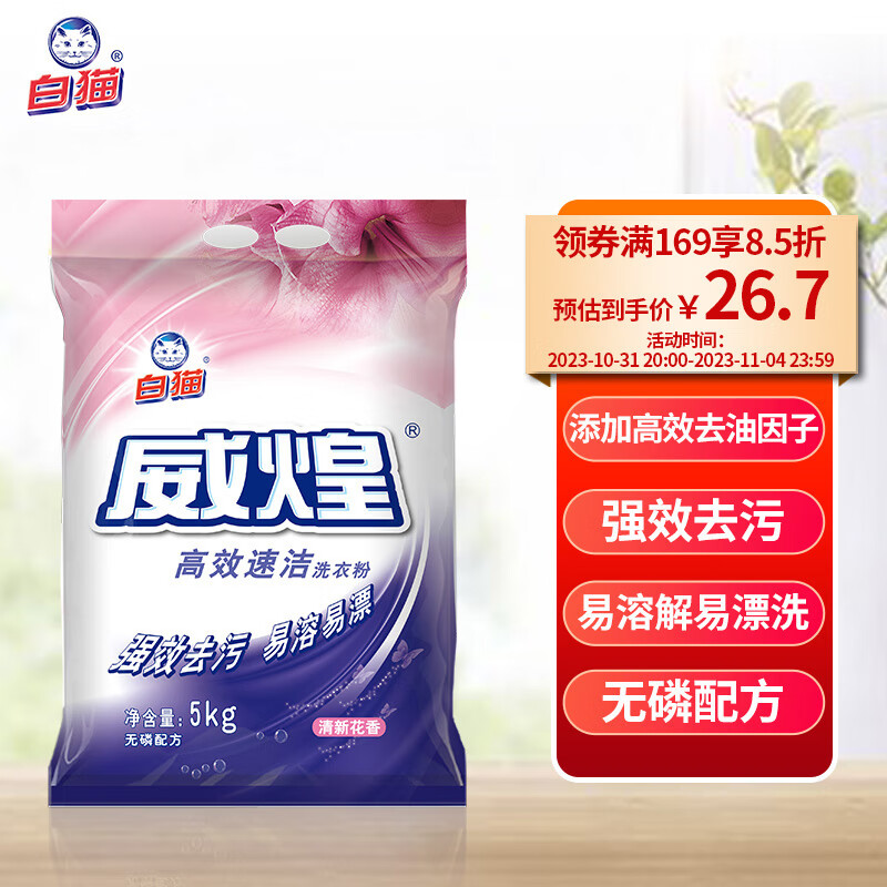 白猫 威煌高效速洁洗衣粉5kg 含高效去油因子强效去污易溶易漂高性价比高么？