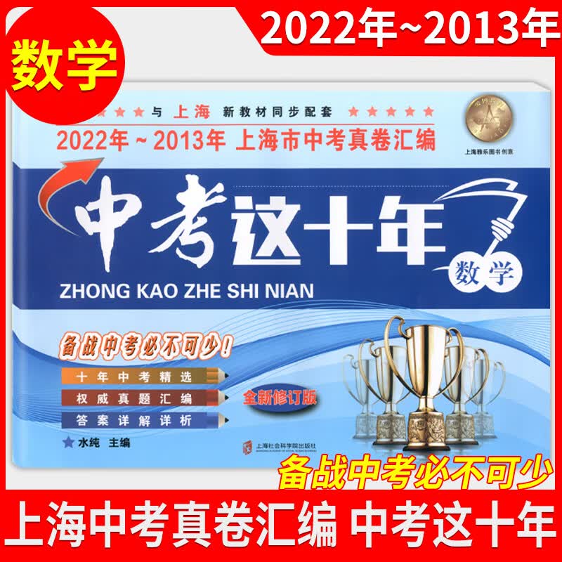2013-2022中考这十年 上海市中考真卷汇编 数学 中考这十年 上海中考历年真题试卷含答案解析 上海市初中毕业统一学业考试数学试卷