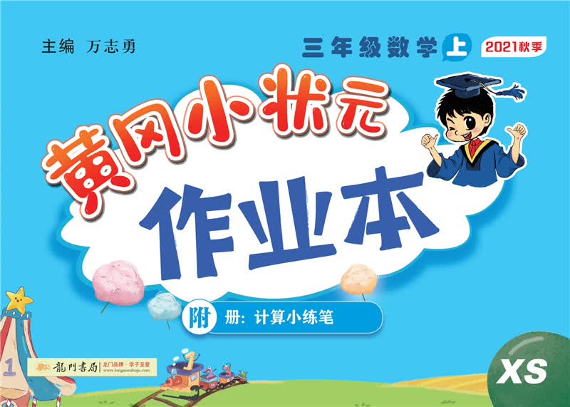 2021年秋季 黄冈小状元·作业本 三年级数学（上）西师版