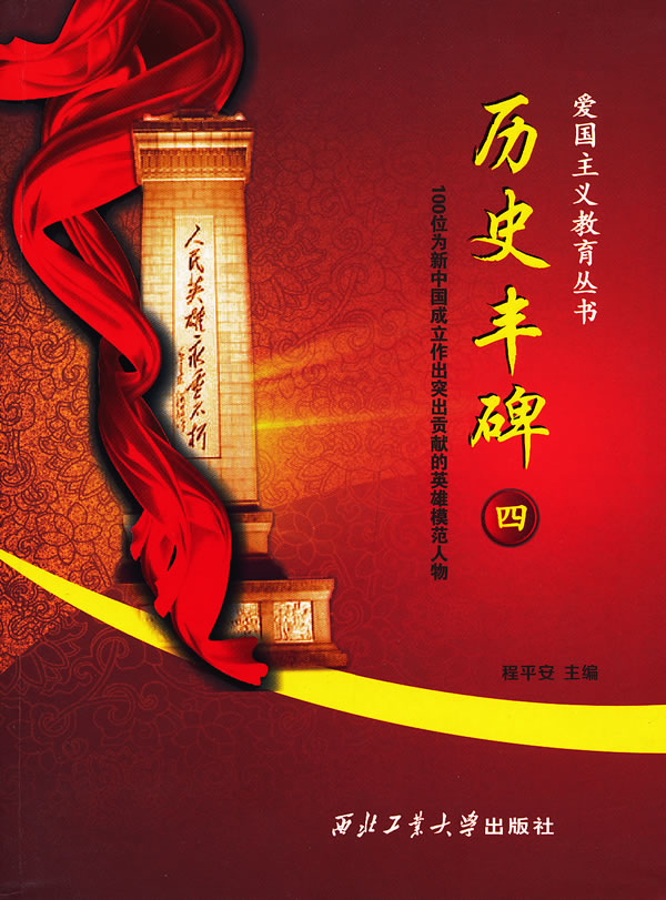 历史丰碑(四)【正版图书】