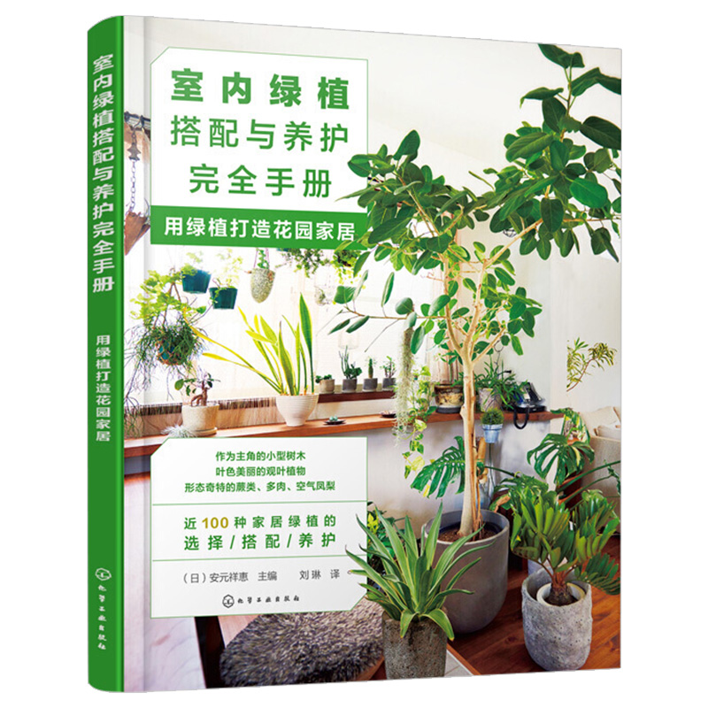 正版 室内绿植搭配与养护完全手册 用绿植打造花园家居 庭院景观设计 家居园艺小花园庭院设计书籍 花园园林景观设计植物种植图解