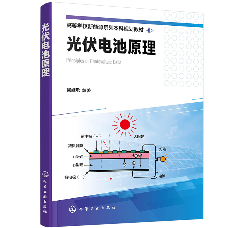 光伏电池原理（周继承）
