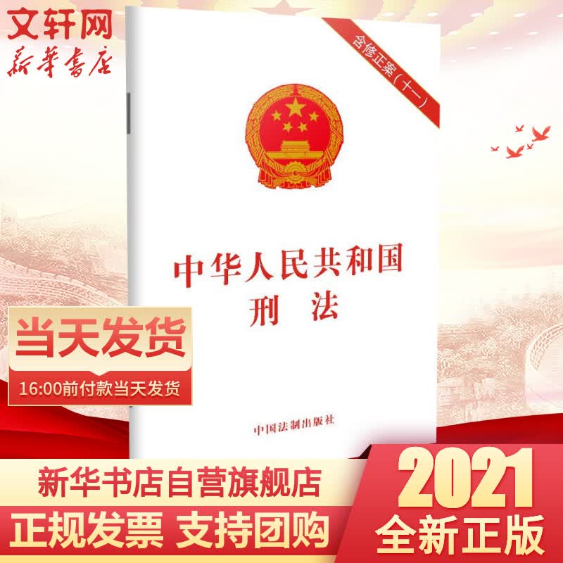 【新华正版】2021新版 中华人民共和国刑法 含修正案（十一）