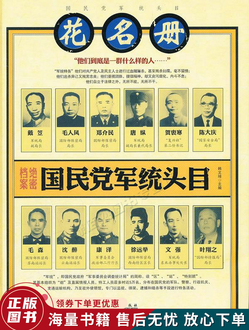 国民党军统头目花名册