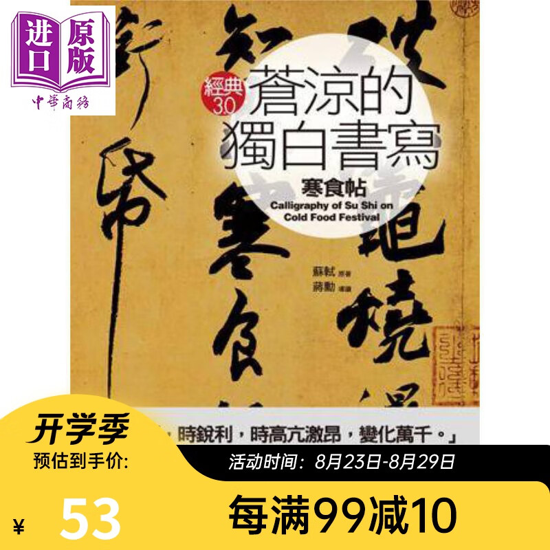 苍凉的独白书写《寒食帖》 港台原版 蒋勋 网路与书出版