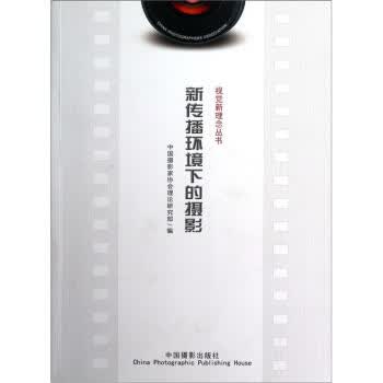 新传播环境下的摄影【正版图书】