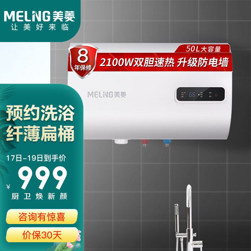 美菱（MeiLing）50L扁桶电热水器 预约洗浴 加强防电墙 2100W 节能速热 MD-650A