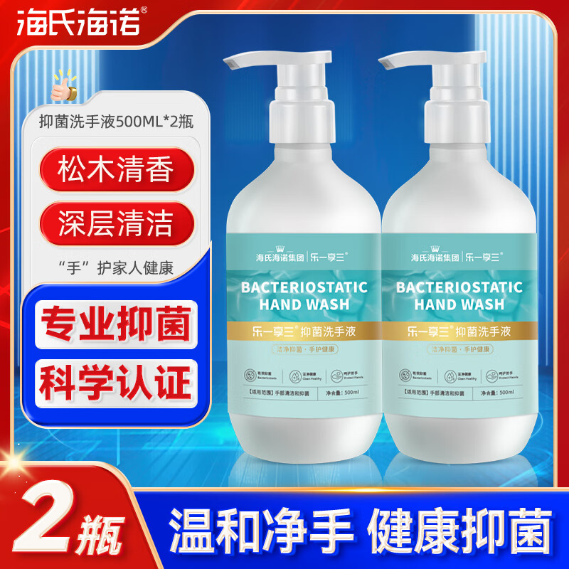 海氏海诺抑菌滋润洗手液500ml*2瓶松木留香泡沫丰富抑菌洗护儿童学生