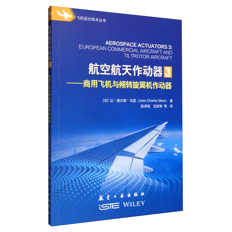 航空航天作动器·3：商用飞机与倾转旋翼机作动器