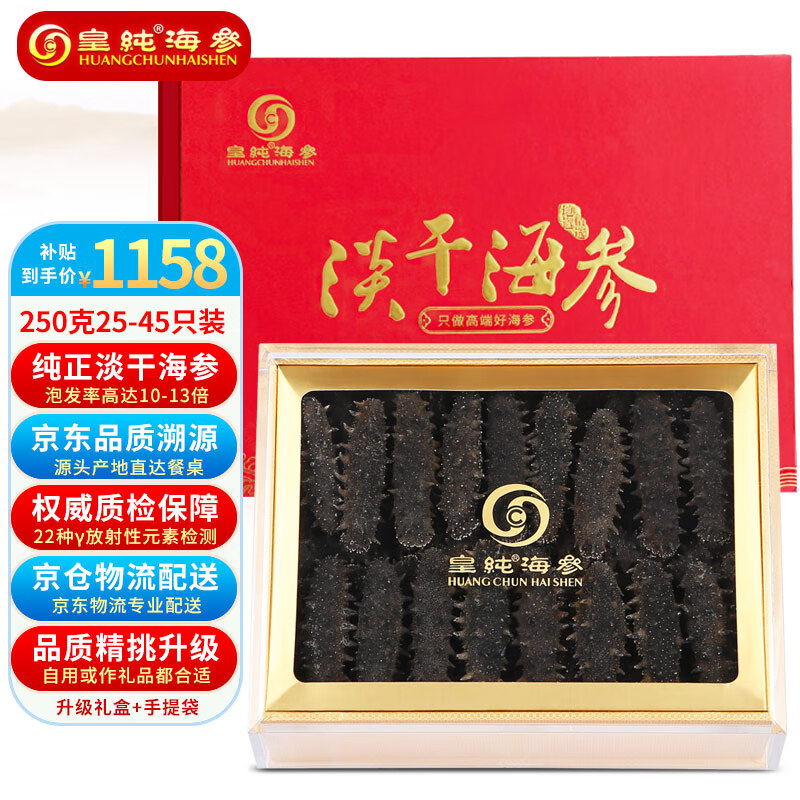 皇纯 大连淡干海参干货 250g25-45只 底播辽刺参 优品礼盒装