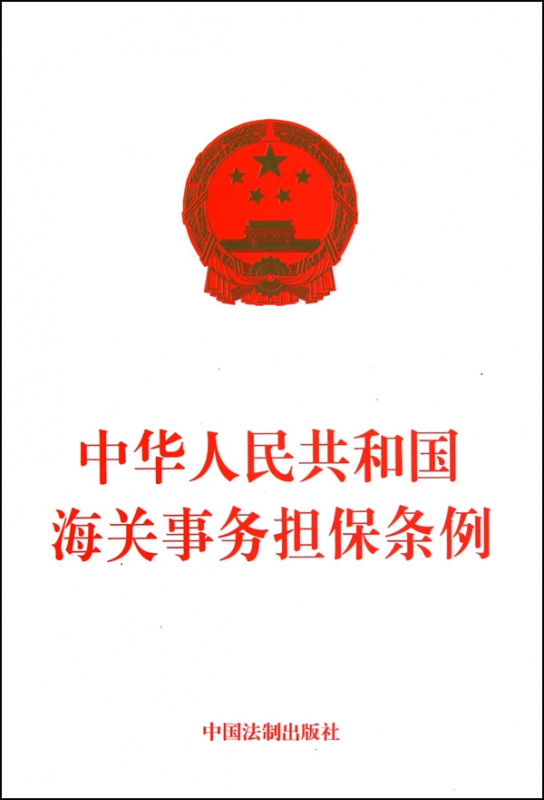 中华人民共和国海关事务担保条例