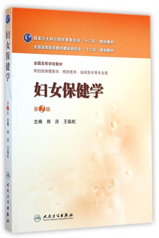 妇女保健学(供妇幼保健医学预防医学临床医学等专业用第2版全国高等学校教材)