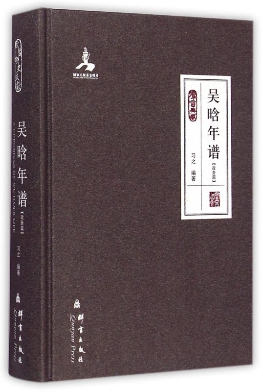吴晗年谱(政务篇群言典藏)(精)
