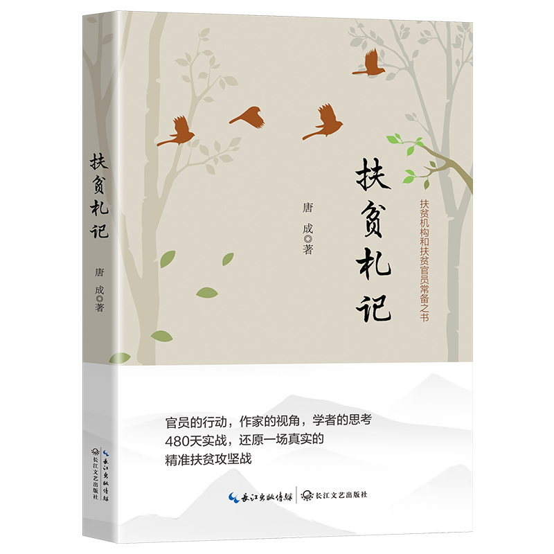 扶贫札记