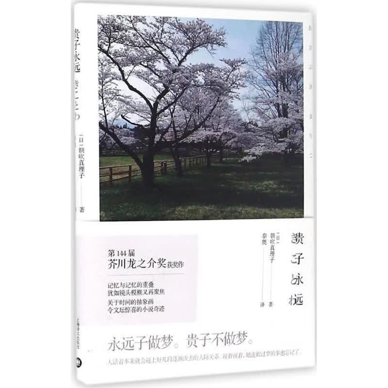 贵子永远日朝吹真理子著泰奥译图书