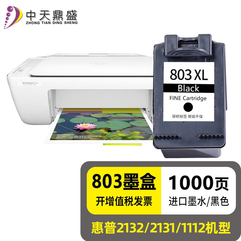 中天鼎盛适用hp惠普803墨盒deskjet 1112 2131 1111 2132 2621打印机