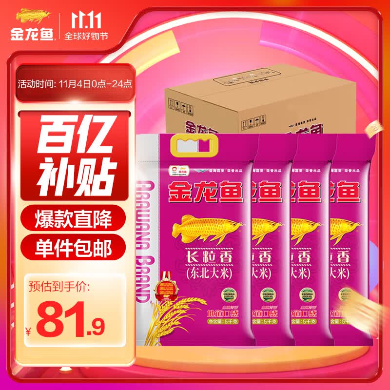 金龙鱼  长粒香大米 东北大米 5KG*4/整箱装怎么样,好用不?