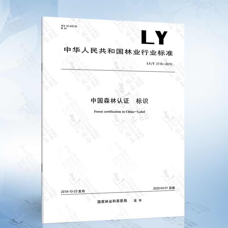 ly/t 3118-2019 中国森林认证 标识