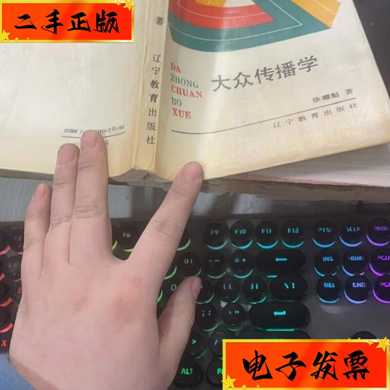 【二手九成新】大众传播学 出版社: 辽宁教育出版