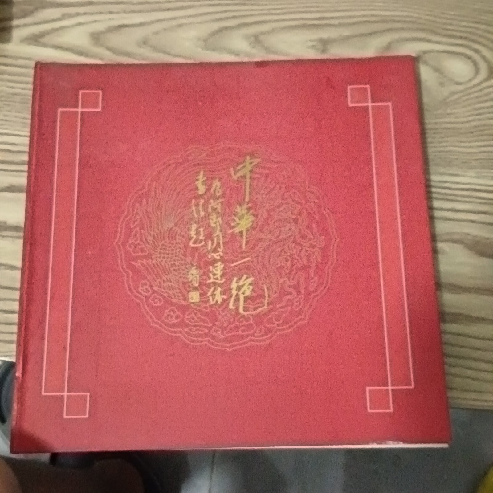 [二手9成新]阿郎一笔:《阿郎一笔书法集中华一绝》签名本
