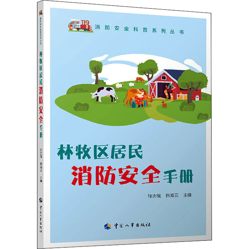 林牧区居民消防安全手册 图书