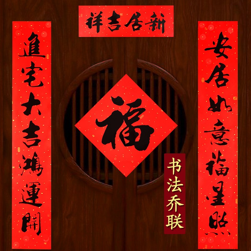 0:吉宅鸿禧万事成-新居吉庆人欢乐