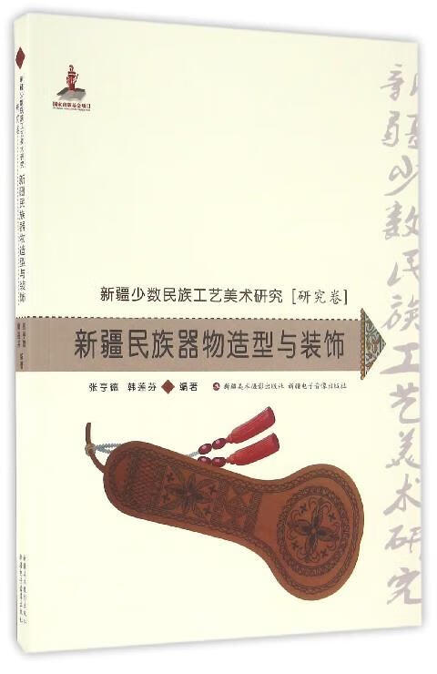 新疆民族器物造型与装饰