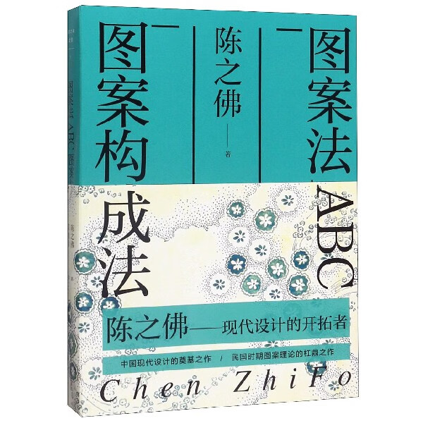 图案法ABC图案构成法/陈之佛全集