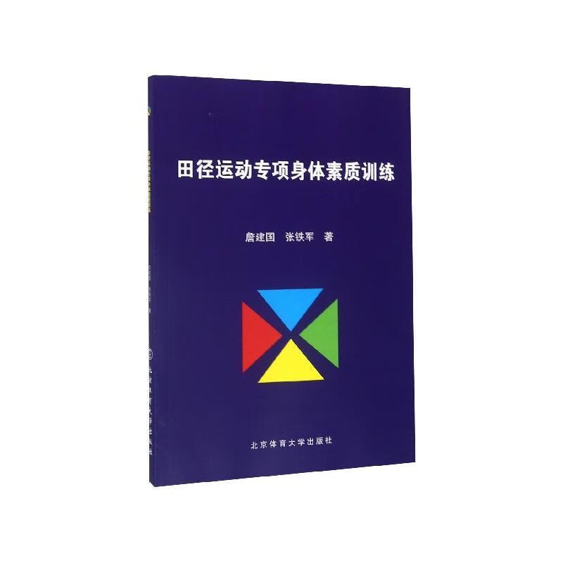 田径运动专项身体素质训练 詹建国,张铁军 北京体育大学出版社