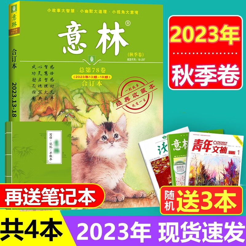 [送3本+笔记本]意林合订本2023年13期-18期秋季卷总第78卷青年读者文学文摘期刊中小学生课外阅读书籍怎么看?