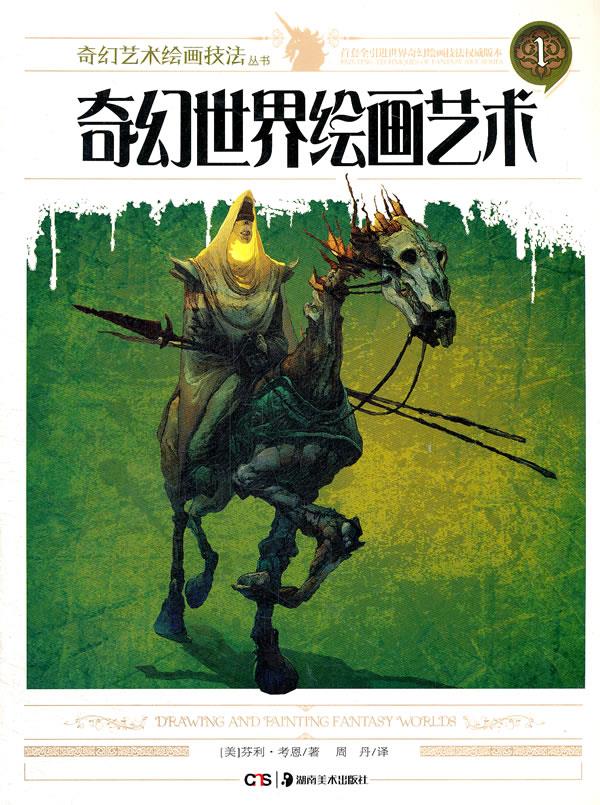 奇幻世界绘画艺术【正版图书】