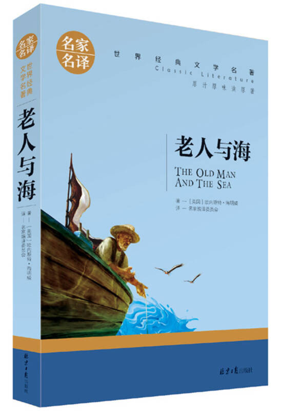 【正版图书籍】老人与海 中小学生课外阅读书籍世界经典文学名著