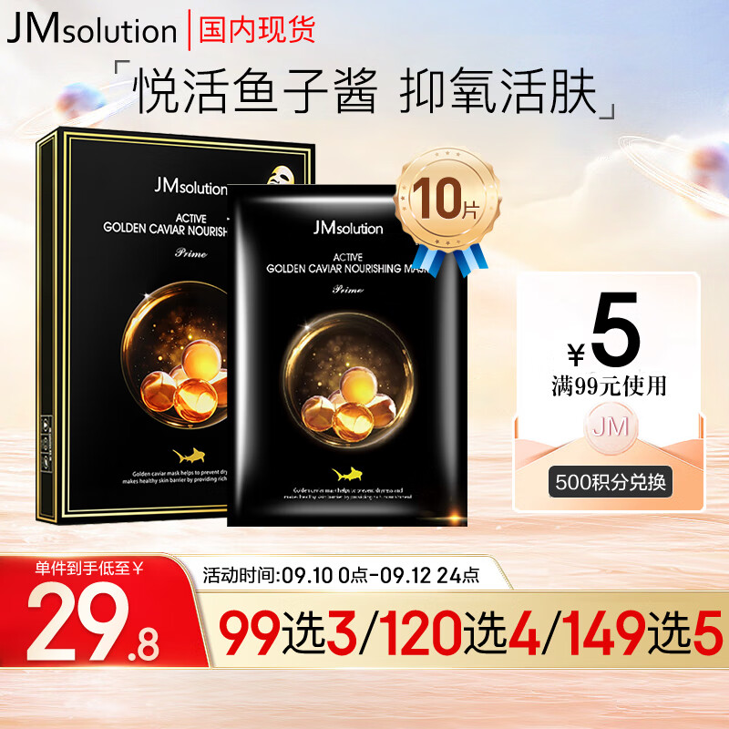 JMsolution悦活臻养黄金鱼子酱面膜30ml*10片 增加胶原 焕活肌肤 保湿水润