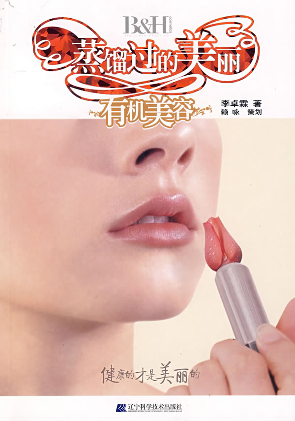 蒸馏过的美丽有机美容【正版】