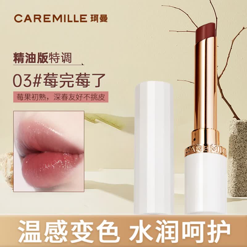 珂曼（CAREMILLE）唇膏变色润唇膏保湿滋润不易掉色温感补水2g  03莓完莓了使用感如何?