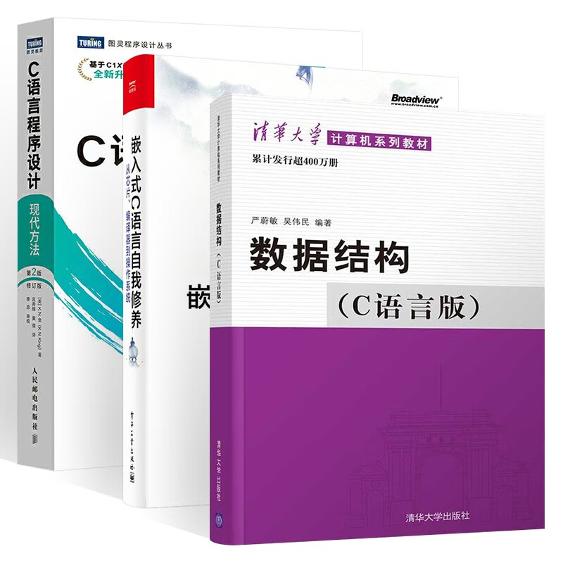 C语言程序设计 现代方法+嵌入式c语言自我修养+数据结构 (c语言版) 三册