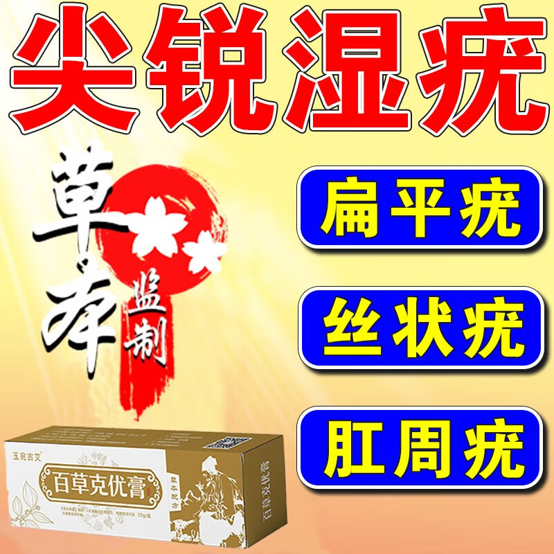 尖锐湿疣药品专用男女性私处丝状疣扁平疣寻常疣冠状沟珍珠粒防复 单