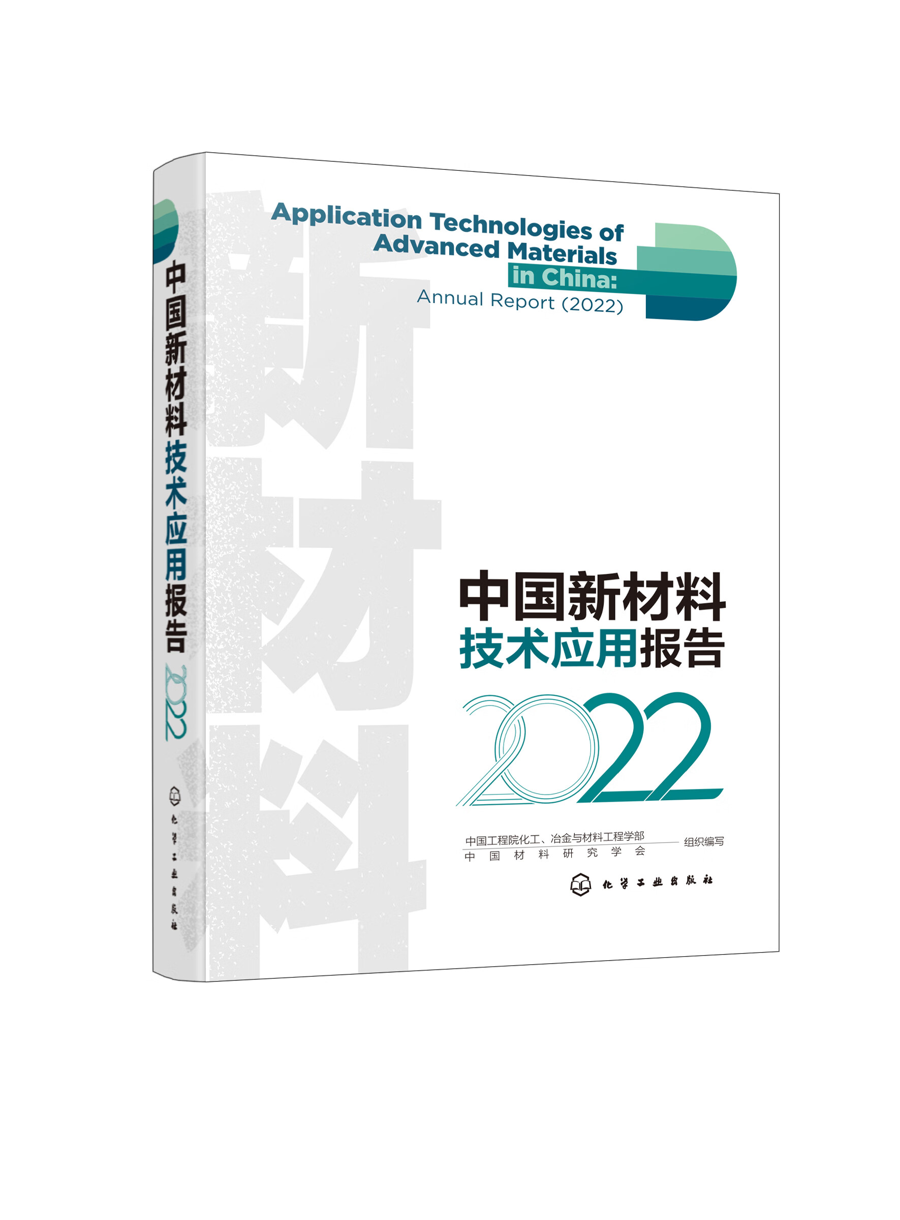中国新材料技术应用报告2022 新材料应用技术书籍 新材料现状特点研发