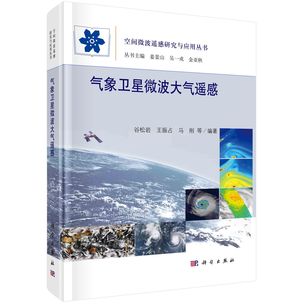 气象卫星微波大气遥感/谷松岩等
