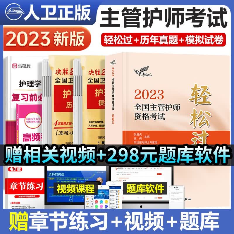 主管护师2024人卫版护师资格考试轻松过护理学中级官方考试教材可搭随身记冲刺跑历年真题库试题集章节练习题复习全书军医版人民卫生出版社