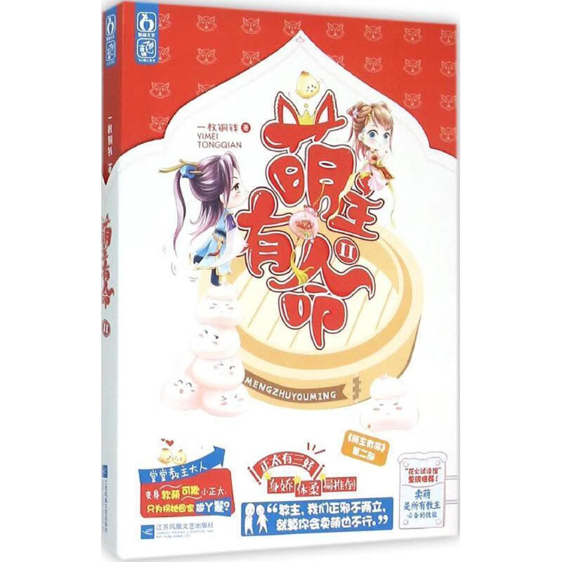 萌主有命2 一枚铜钱 江苏文艺出版社