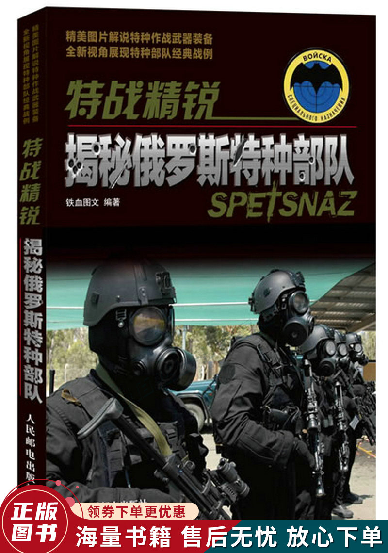 特战精锐:揭秘俄罗斯特种部队