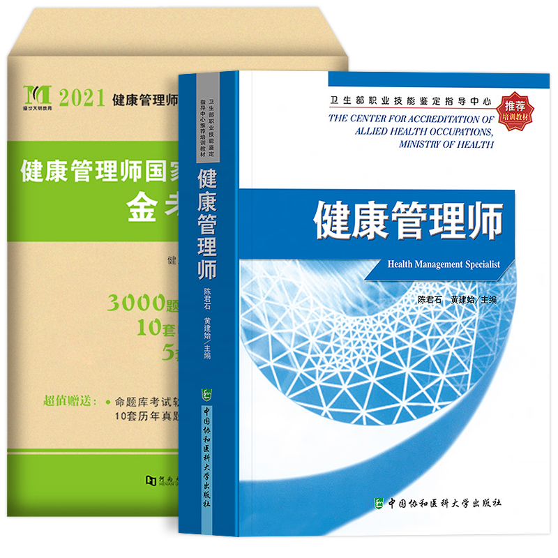 官方推荐】2021年健康管理师三级培训教材全套基础知识 实践正版书籍