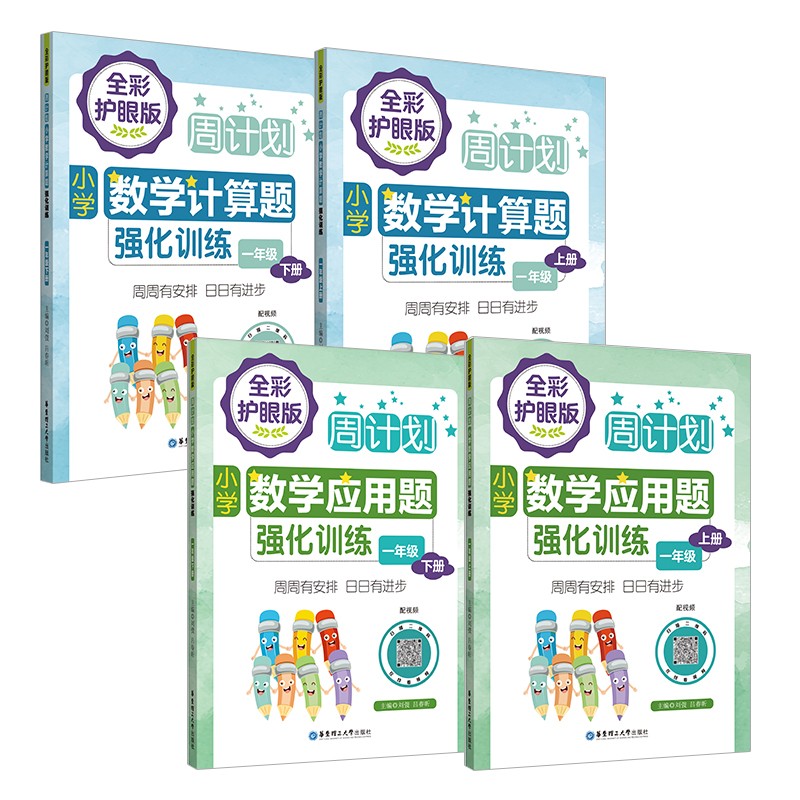 周计划：小学数学应用题+计算题强化训练(全彩护眼版 配视频)(1年级上册+下册)(套装共4册)彩色大字号全国通用