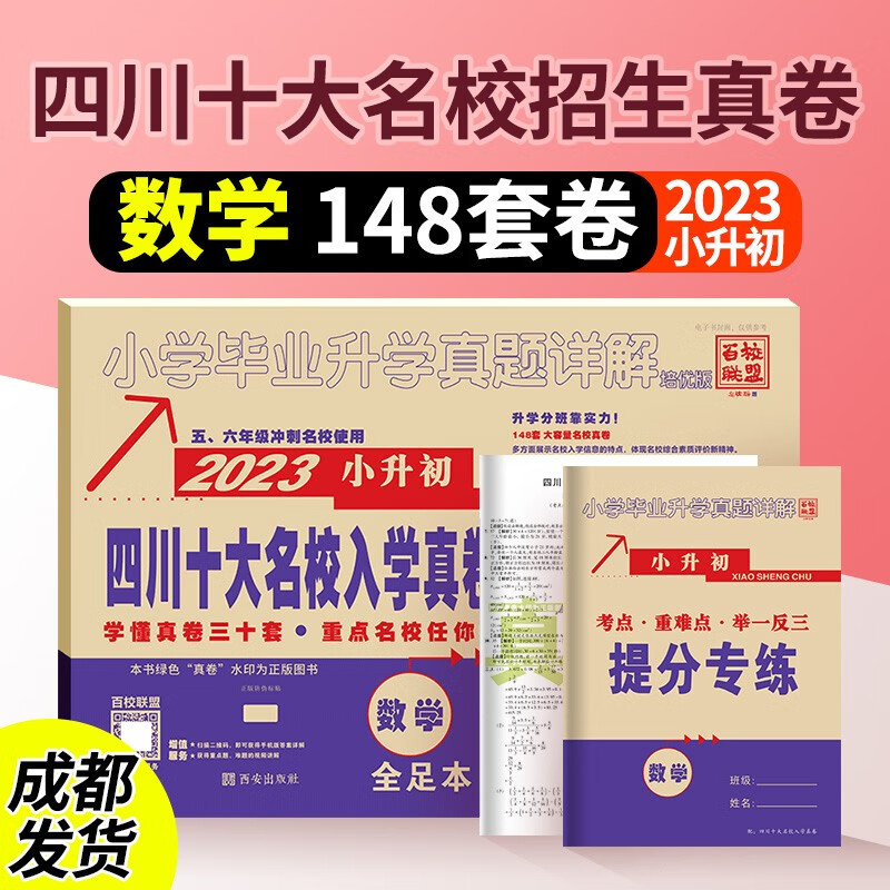 2023小升初绵阳重点名校入学真卷语文数学百校联盟五年级六年级冲刺名校使用绵阳四大名校分班考试真题试卷小学毕业升学真题详解 数学