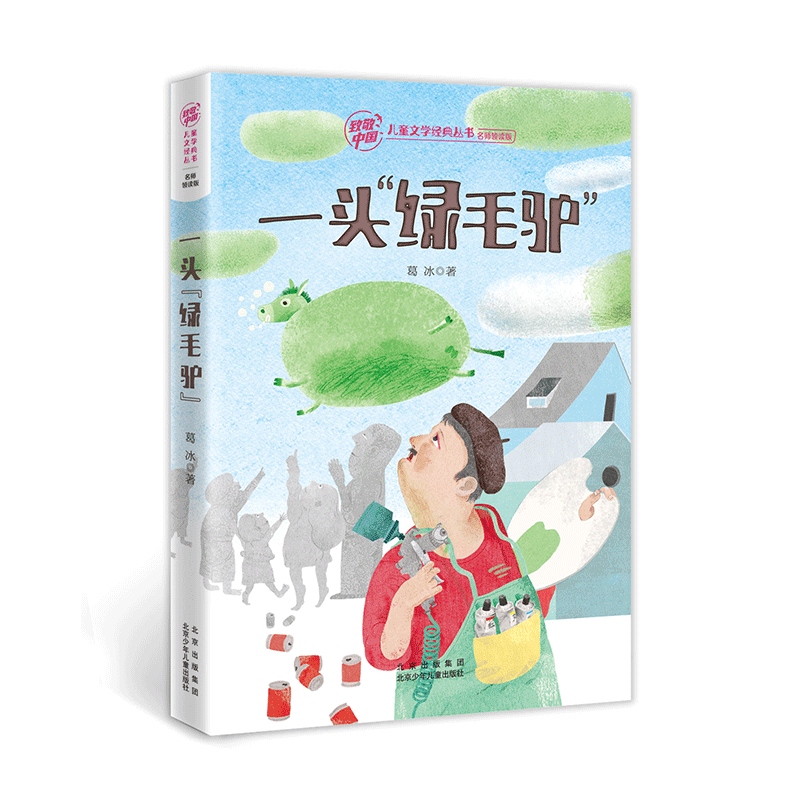 致敬中国 一头“绿毛驴”(注音)葛 冰 